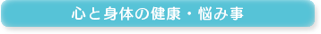 心と身体の健康・悩み事