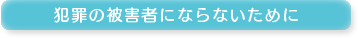 犯罪の被害者にならないために