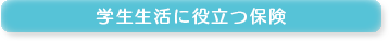 学生生活に役立つ保険