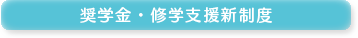 奨学金・修学支援新制度