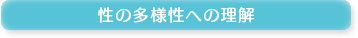 性の多様性への理解