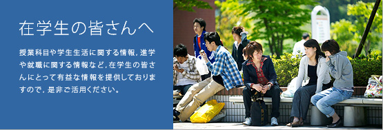 在学生の皆さんへ