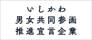 いしかわ男女共同参画 推進宣言企業