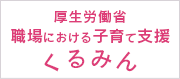 厚生労働省 職場における子育て支援 くるみん