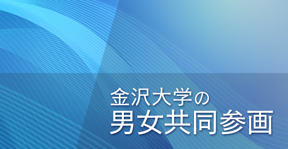 金沢大学の男女共同参画