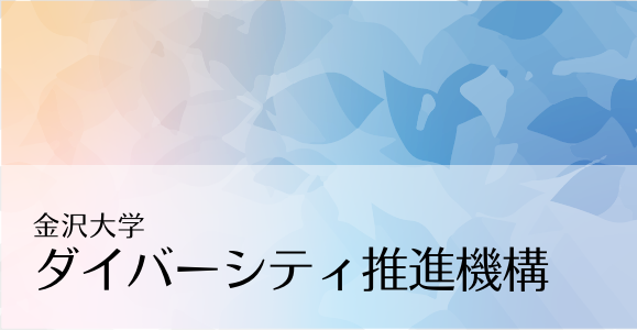 ダイバーシティ推進機構