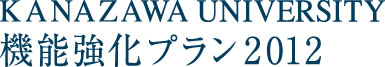 金沢大学機能強化プラン2012
