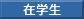 在学生