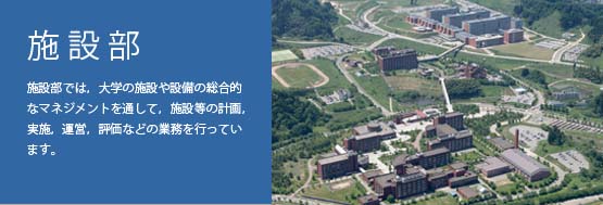 金沢大学施設部