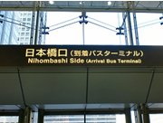 (1)JR東京駅日本橋口