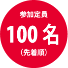 参加定員 100名（先着順）