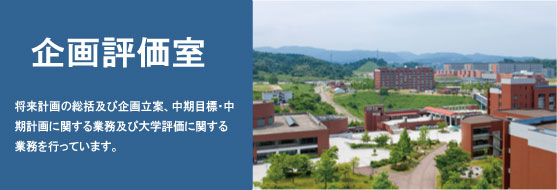 金沢大学企画評価室