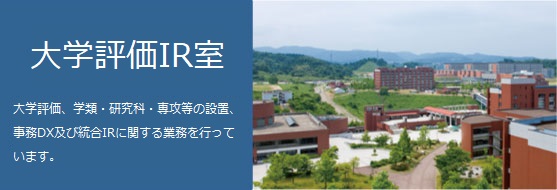 金沢大学大学評価IR室